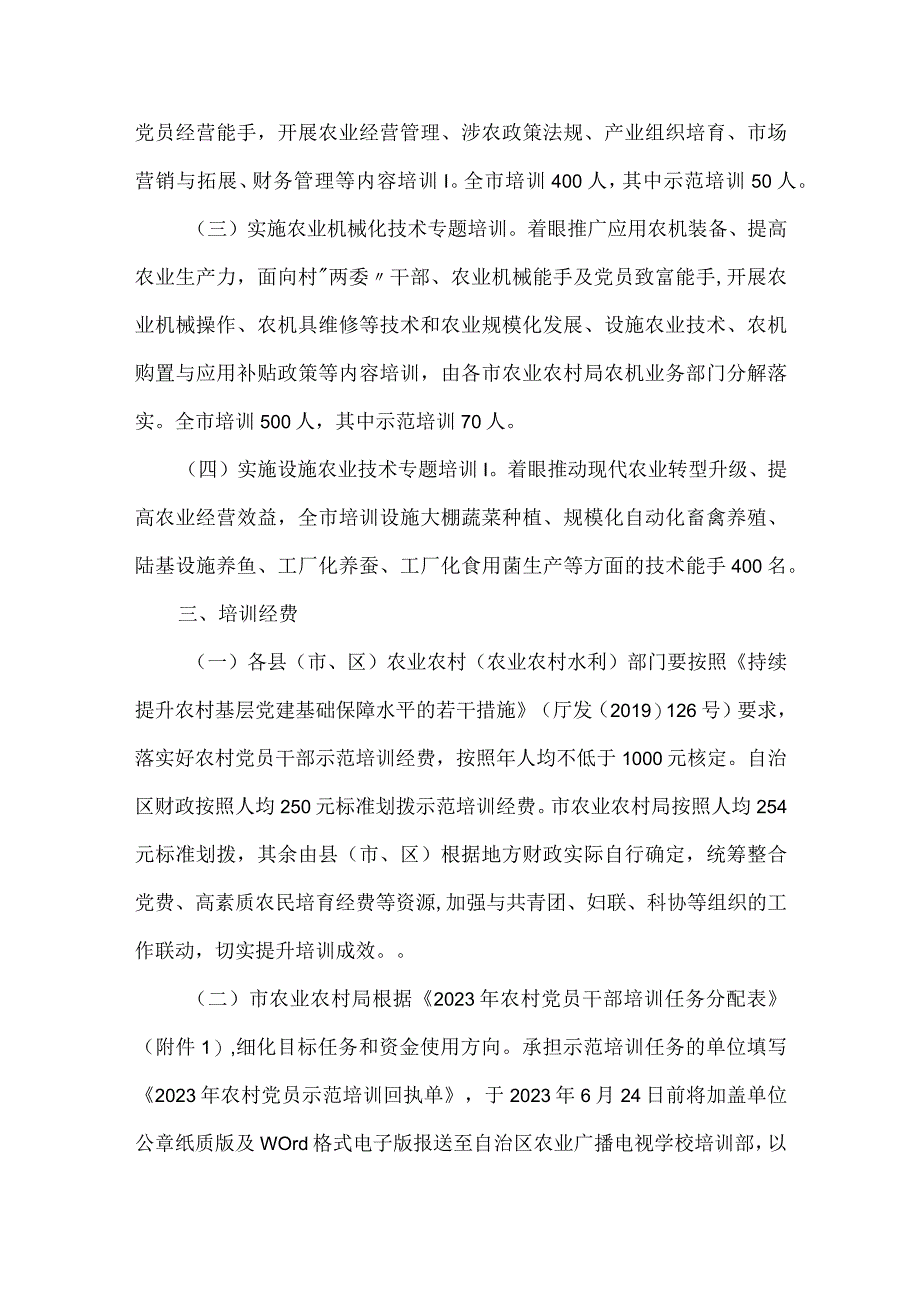 市农村党员干部示范培训实施方案优秀范文2023.docx_第2页