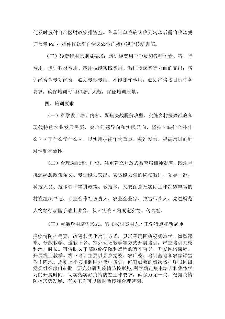 市农村党员干部示范培训实施方案优秀范文2023.docx_第3页