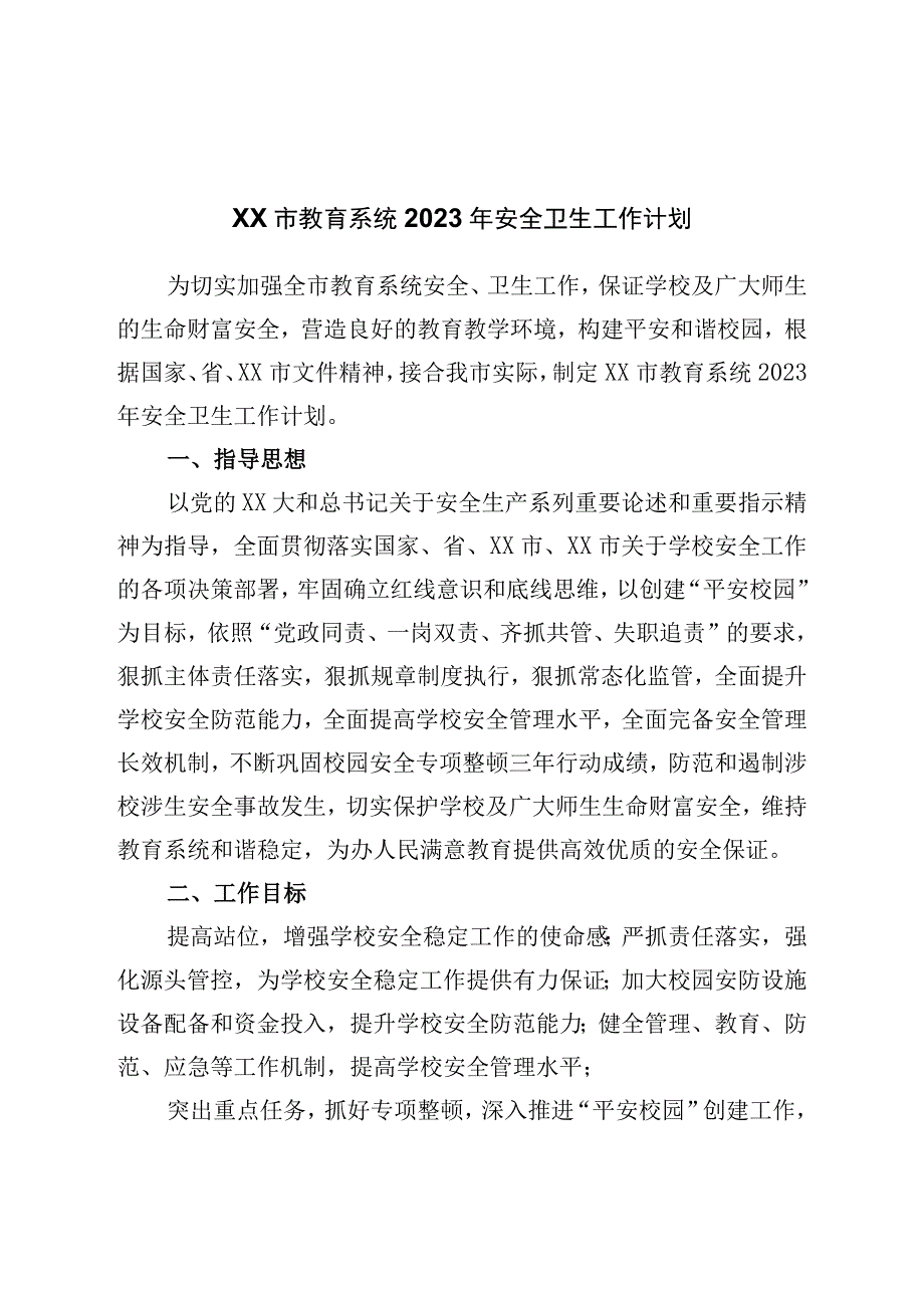 市教育系统2023年安全卫生工作计划.docx_第1页