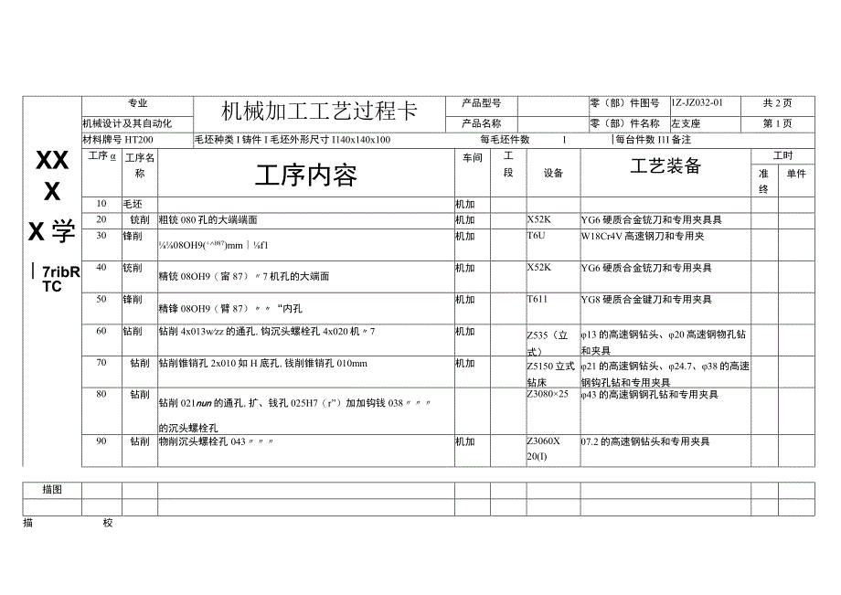 左支座机械加工工艺过程卡.docx_第1页