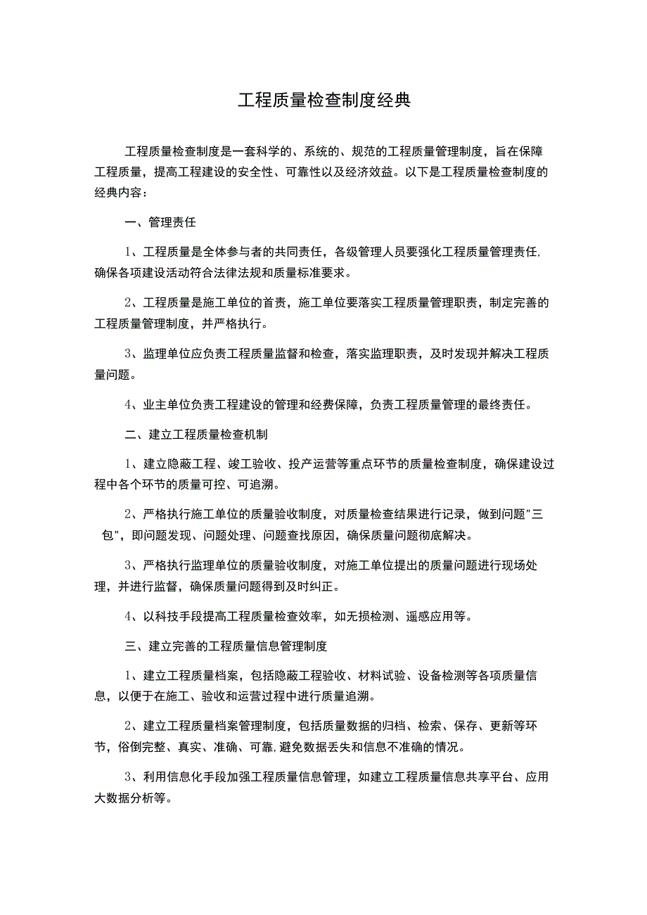 工程质量检查制度经典.docx_第1页