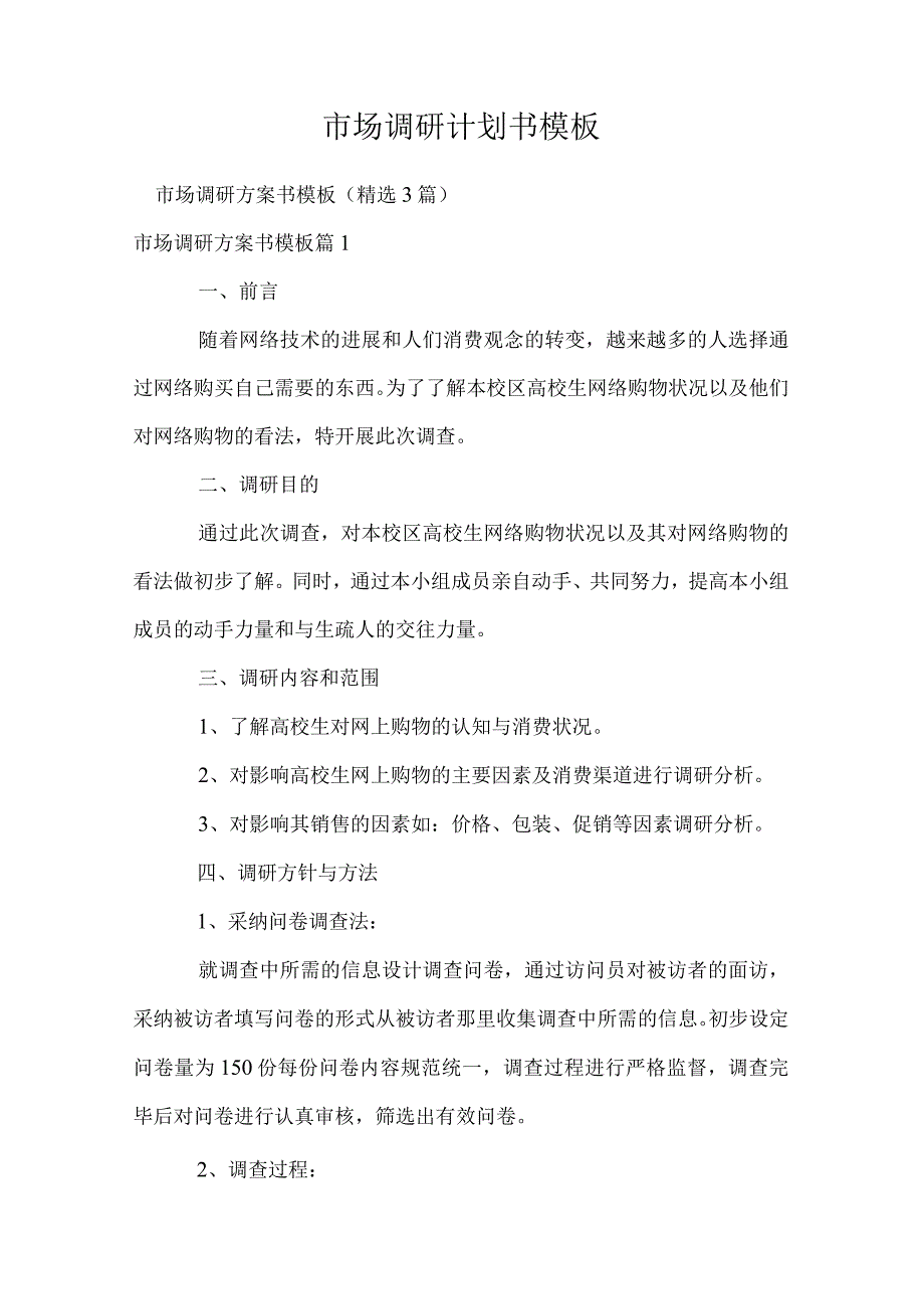 市场调研计划书模板.docx_第1页