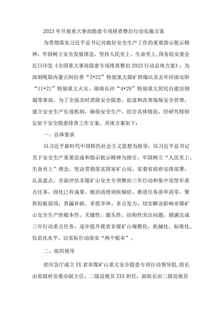 市政工程项目开展2023年重大事故隐患专项排查整治行动工作实施方案 汇编6份.docx_第1页