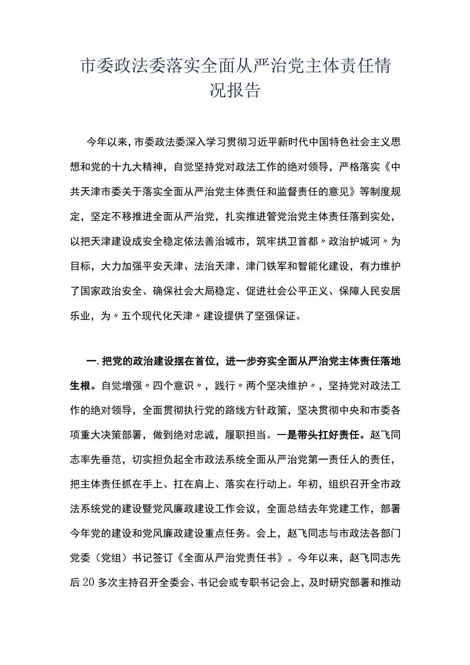 市委政法委落实全面从严治党主体责任情况报告.docx_第1页