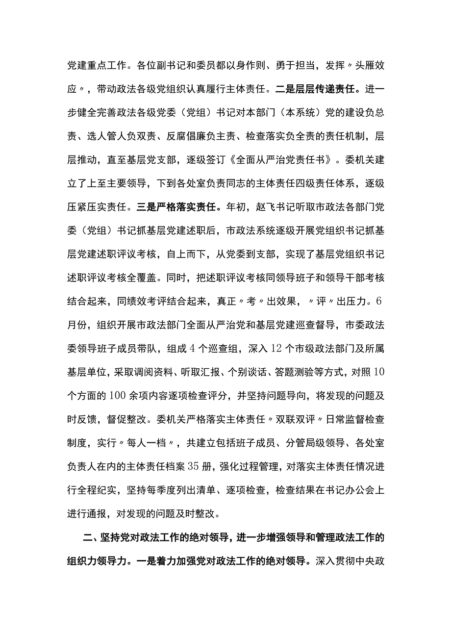 市委政法委落实全面从严治党主体责任情况报告.docx_第2页