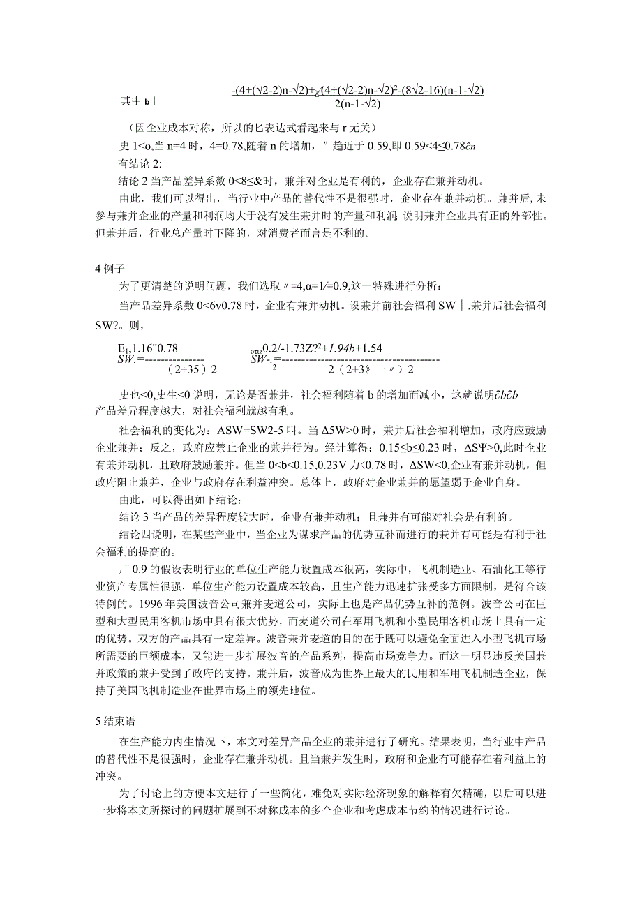 差异产品企业兼并研究.docx_第3页