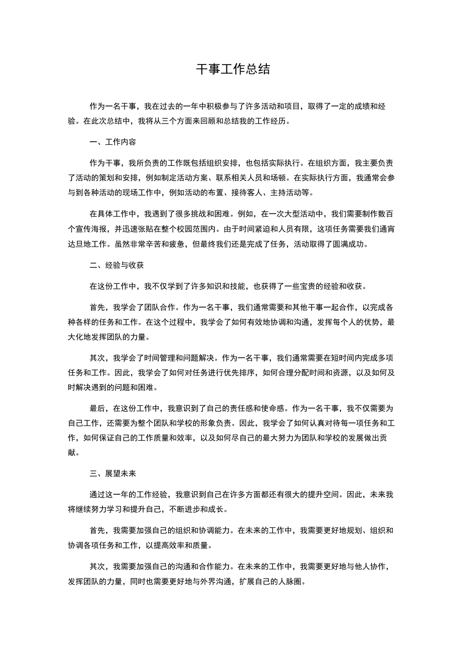 干事工作总结.docx_第1页