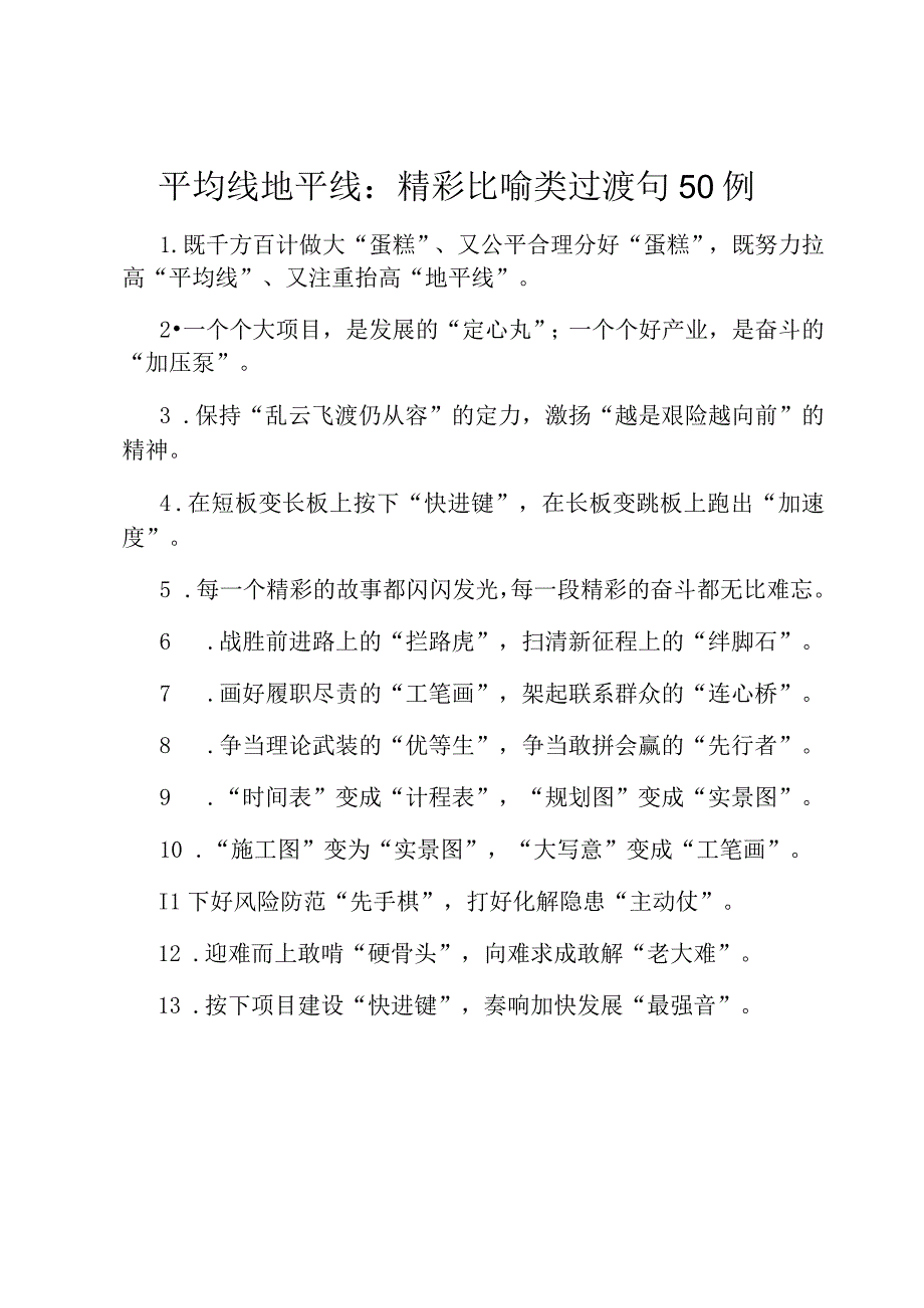 平均线地平线：精彩比喻类过渡句50例.docx_第1页