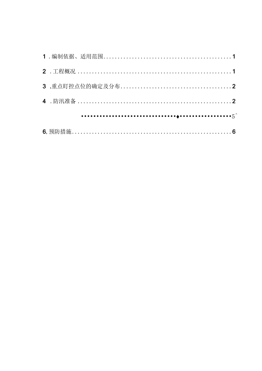 平天PTLM2标汛期专项施工方案模板.docx_第1页