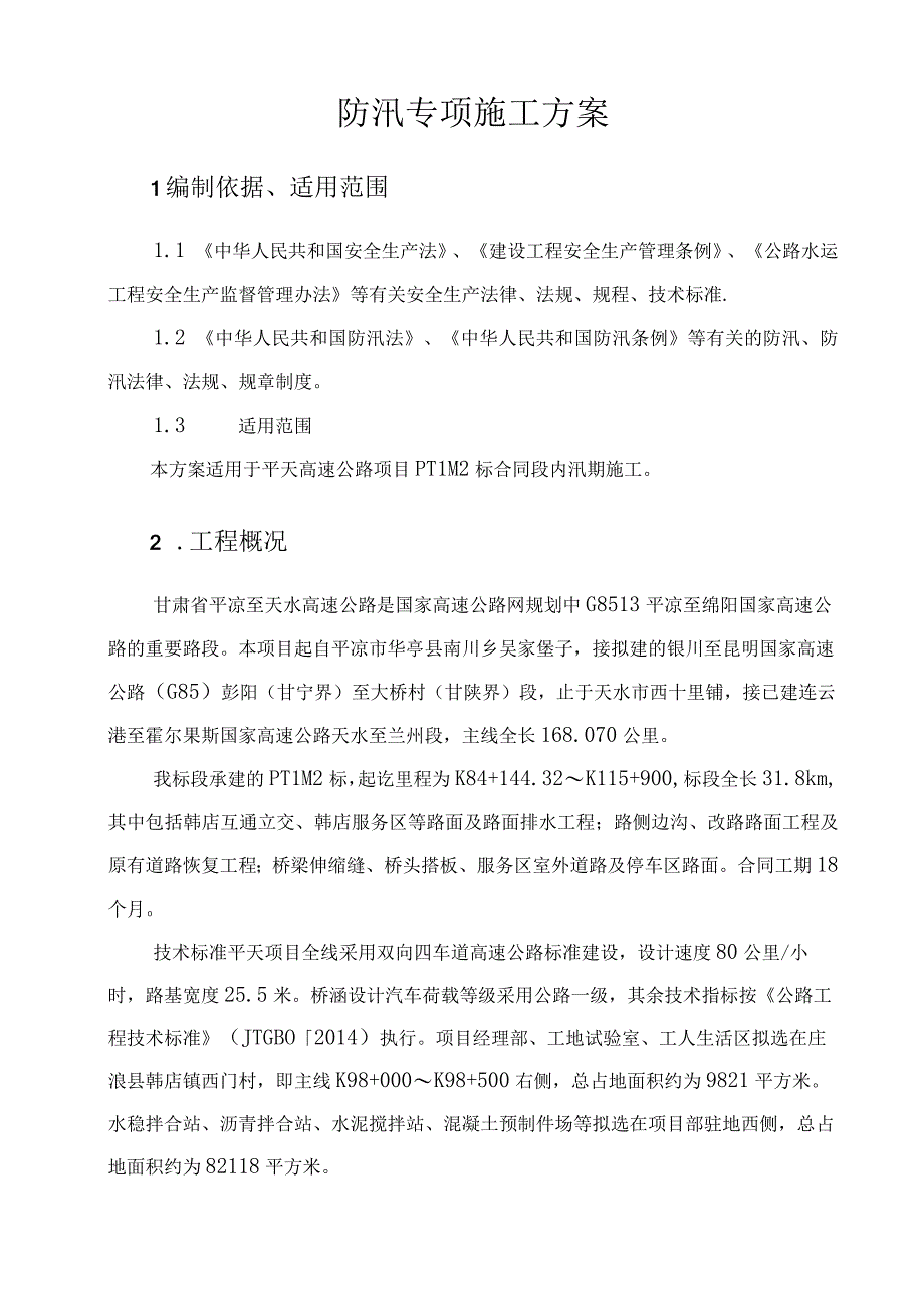 平天PTLM2标汛期专项施工方案模板.docx_第2页