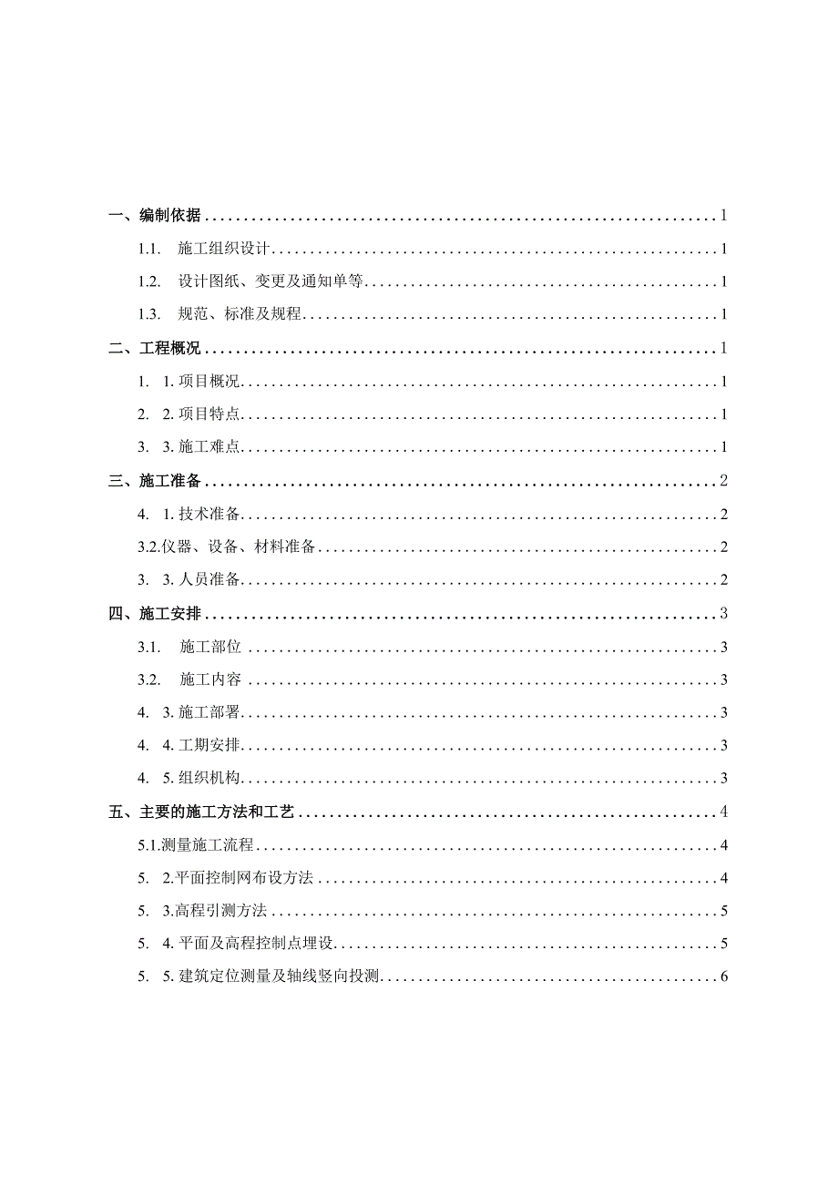 工程项目测量施工方案.docx_第2页