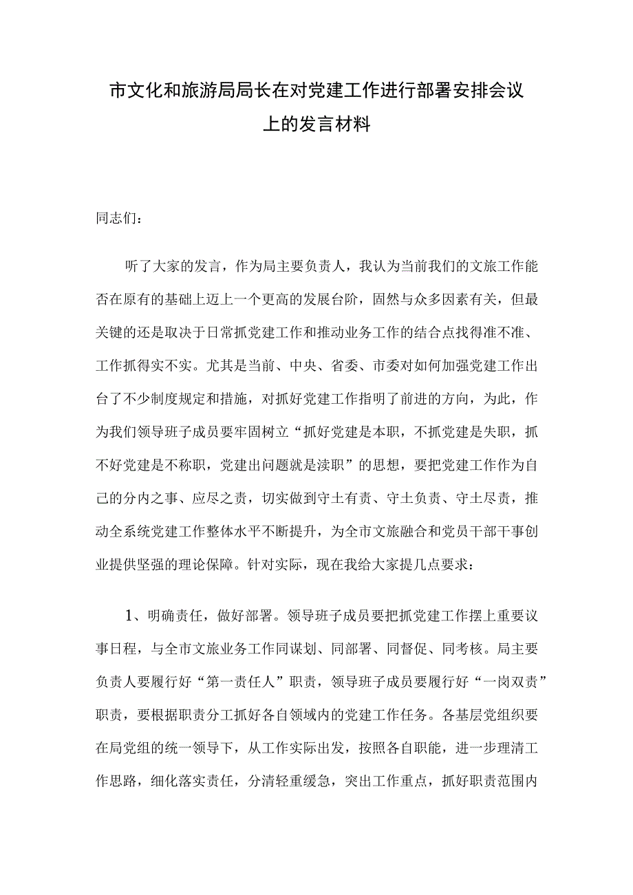 市文化和旅游局局长在对党建工作进行部署安排会议上的发言材料.docx_第1页