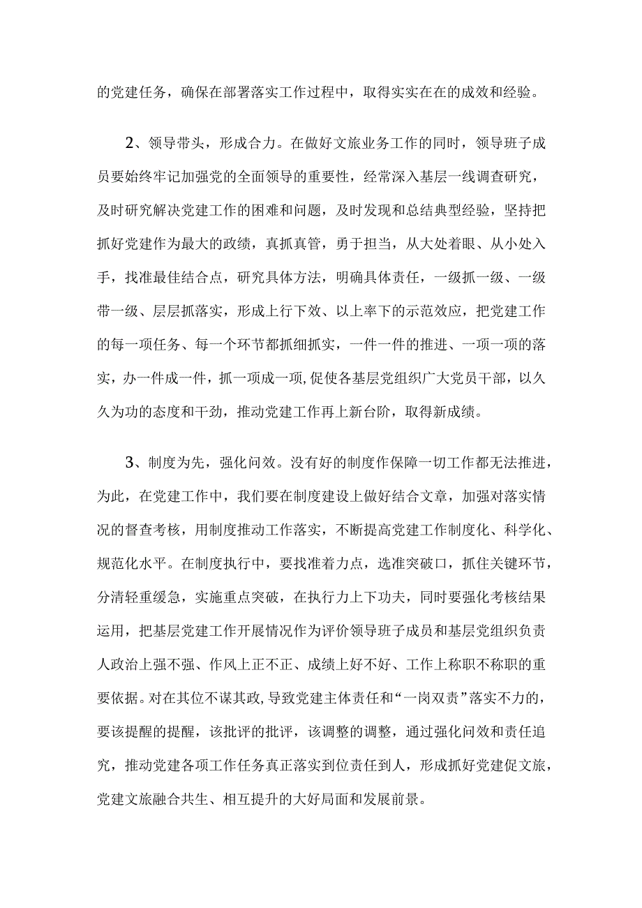 市文化和旅游局局长在对党建工作进行部署安排会议上的发言材料.docx_第2页