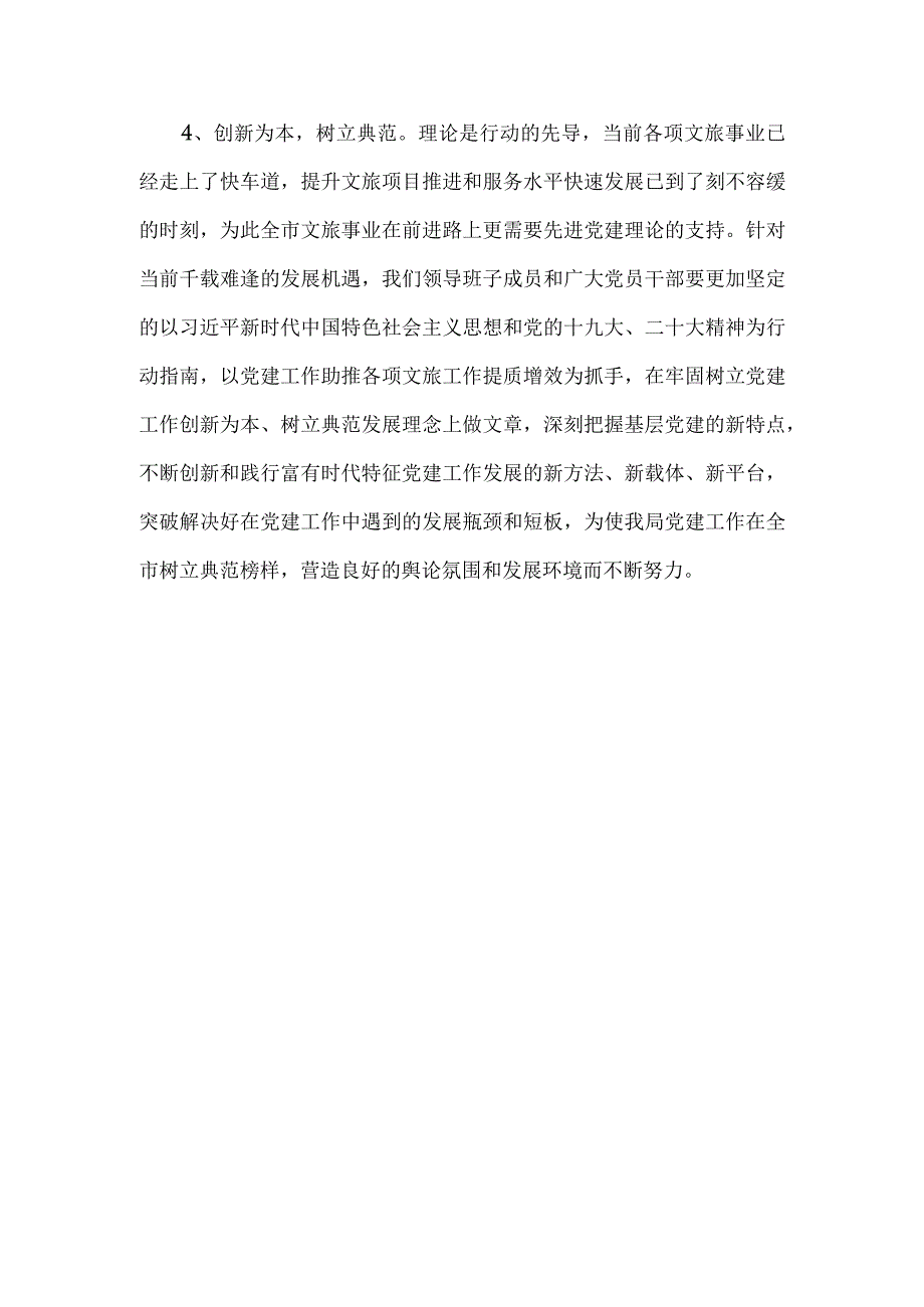 市文化和旅游局局长在对党建工作进行部署安排会议上的发言材料.docx_第3页