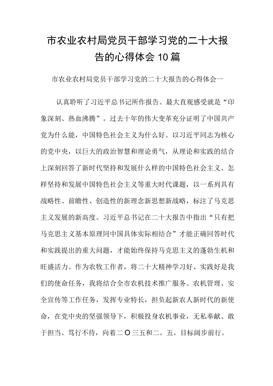 市农业农村局党员干部学习党的二十大报告的心得体会10篇.docx_第1页