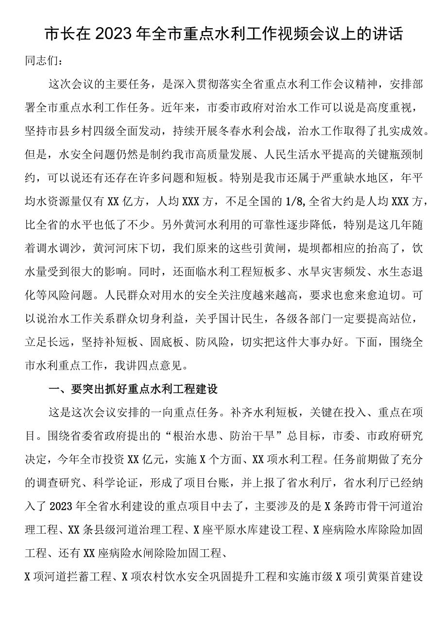 市长在2023年全市重点水利工作视频会议上的讲话.docx_第1页