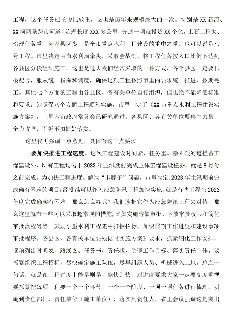 市长在2023年全市重点水利工作视频会议上的讲话.docx_第2页