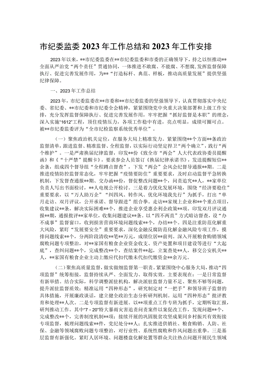 市纪委监委2022年工作总结和2023年工作安排.docx_第1页