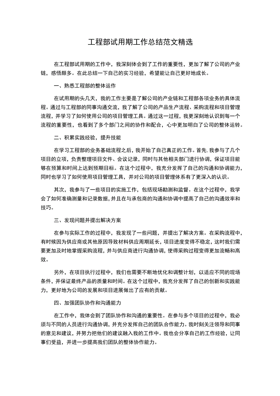 工程部试用期工作总结范文精选.docx_第1页