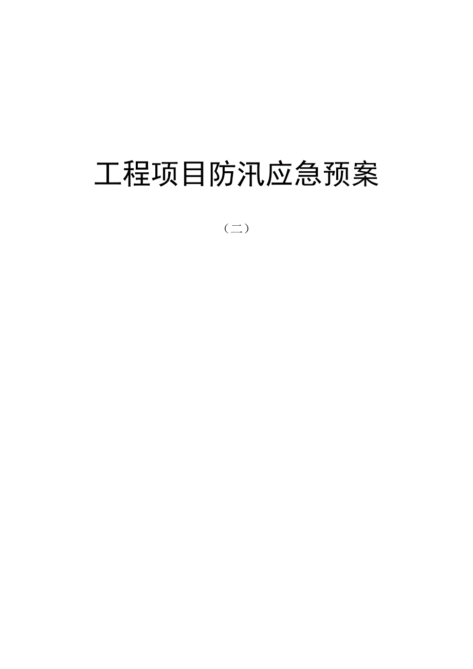 工程项目防汛应急预案（二）.docx_第1页