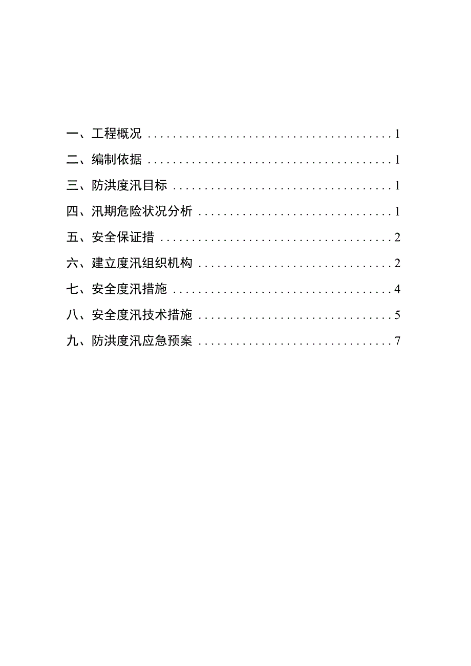 工程项目防汛应急预案（二）.docx_第2页