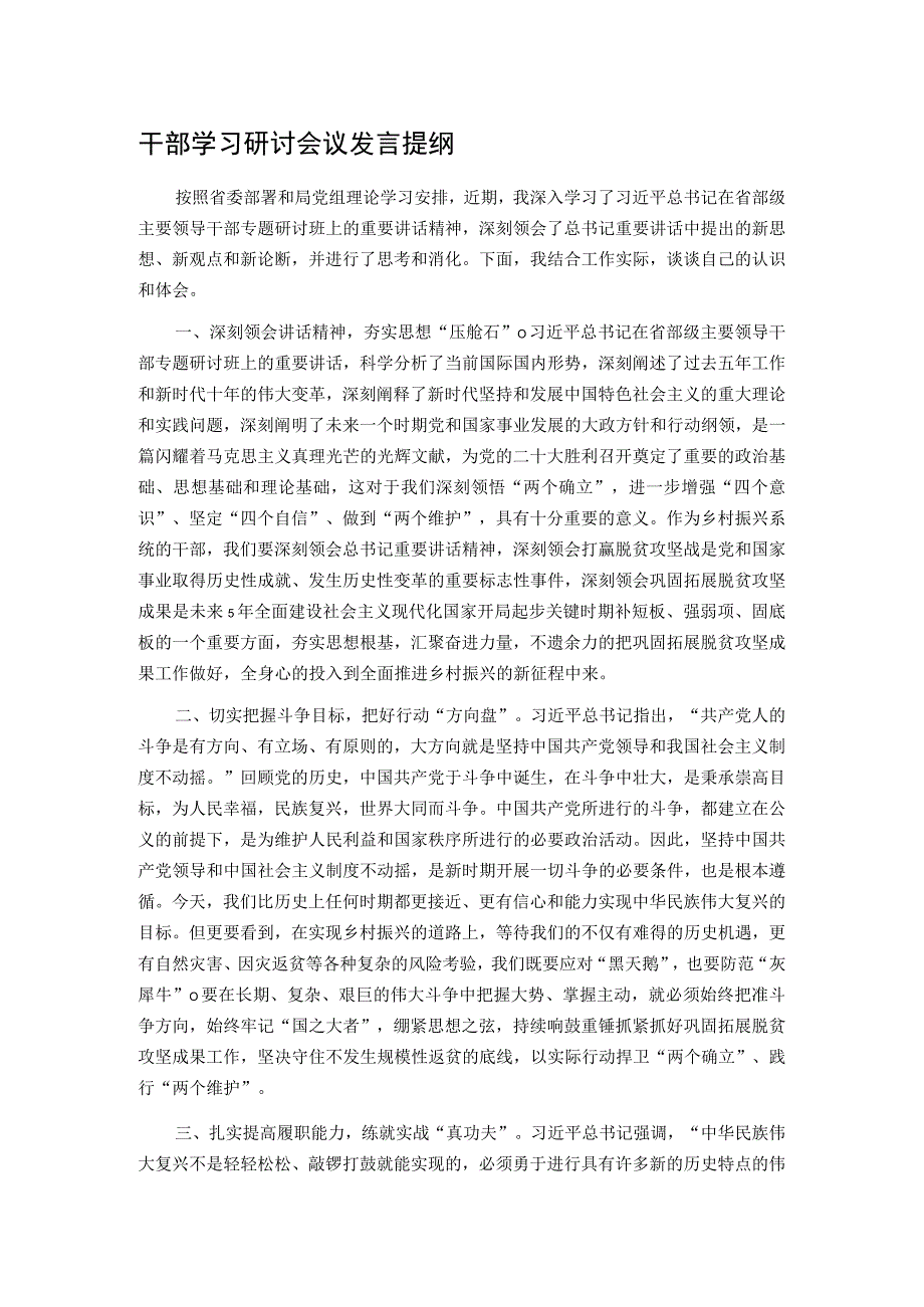 干部学习研讨会议发言提纲.docx_第1页