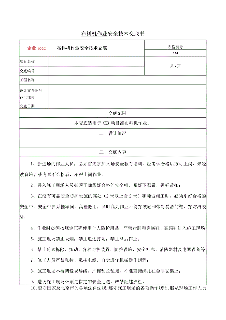 布料机施工安全技术交底.docx_第1页