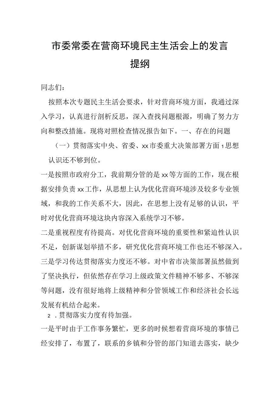 市委常委在营商环境民主生活会上的发言提纲.docx_第1页