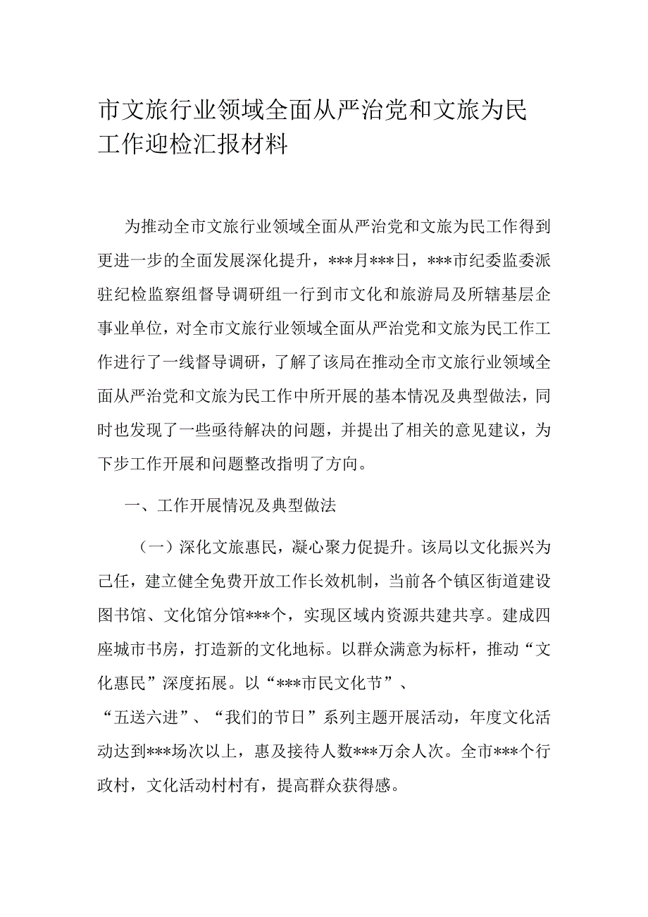 市文旅行业领域全面从严治党和文旅为民工作迎检汇报材料.docx_第1页