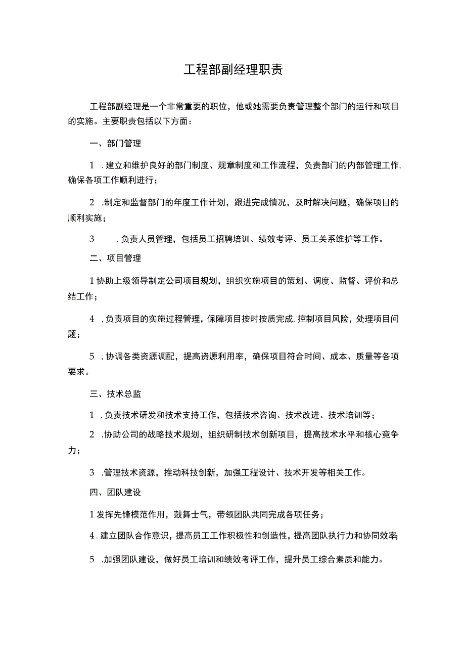 工程部副经理职责.docx_第1页