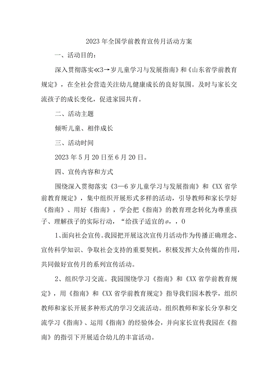 市区公立幼儿园2023年开展全国学前教育宣传月活动实施方案 （6份）.docx_第1页