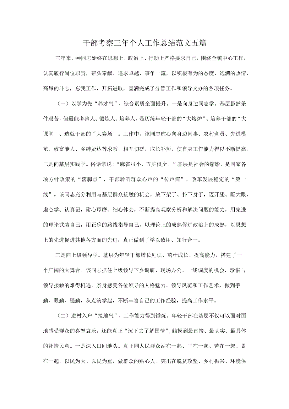 干部考察三年个人工作总结范文五篇.docx_第1页