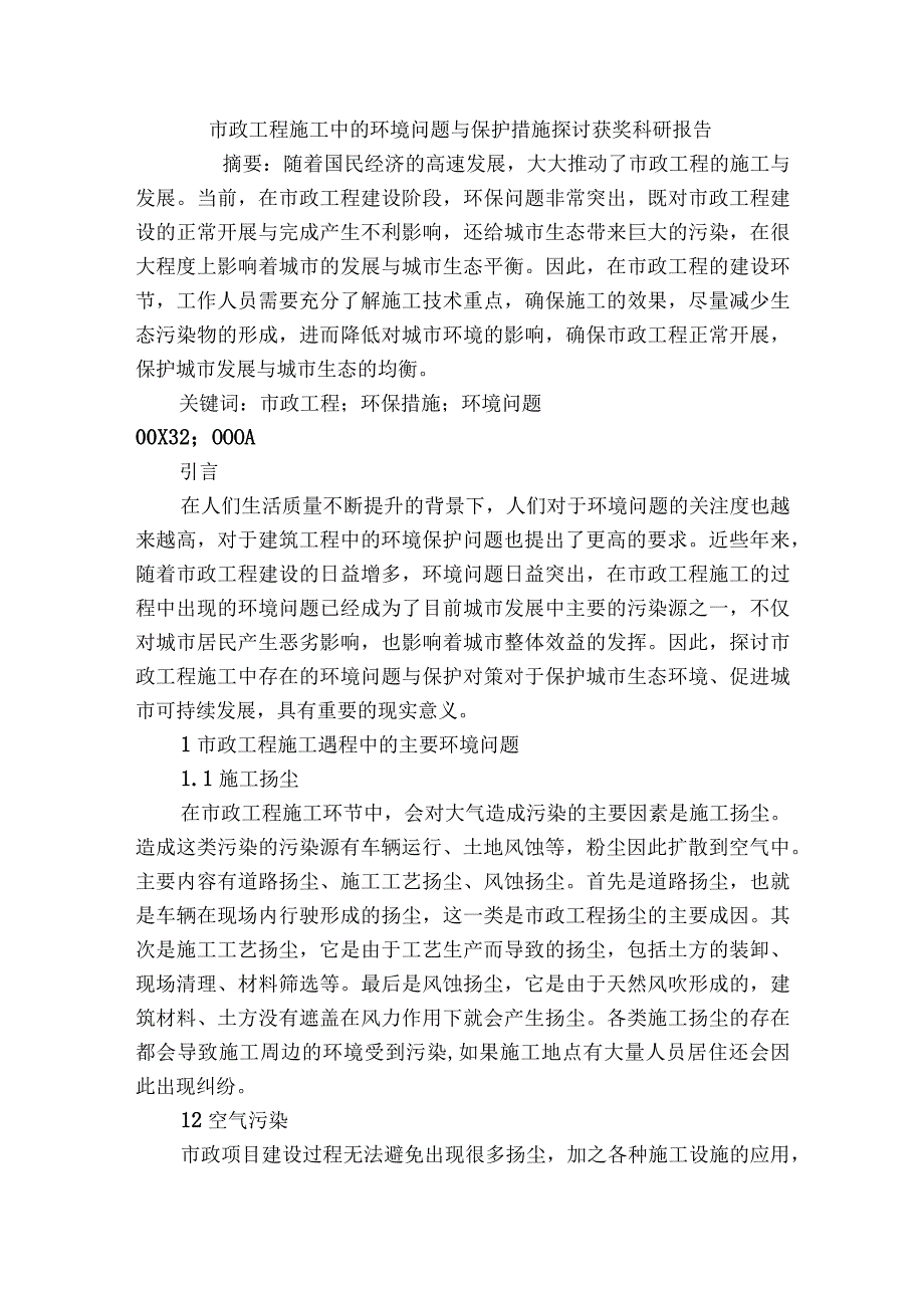 市政工程施工中的环境问题与保护措施探讨获奖科研报告.docx_第1页