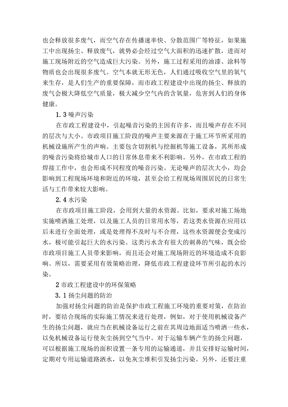 市政工程施工中的环境问题与保护措施探讨获奖科研报告.docx_第2页