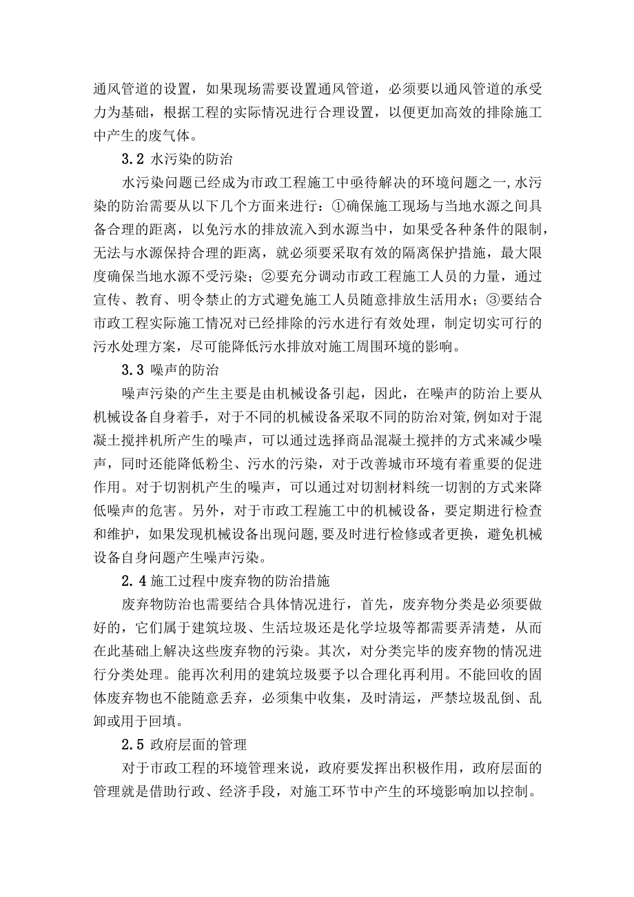 市政工程施工中的环境问题与保护措施探讨获奖科研报告.docx_第3页