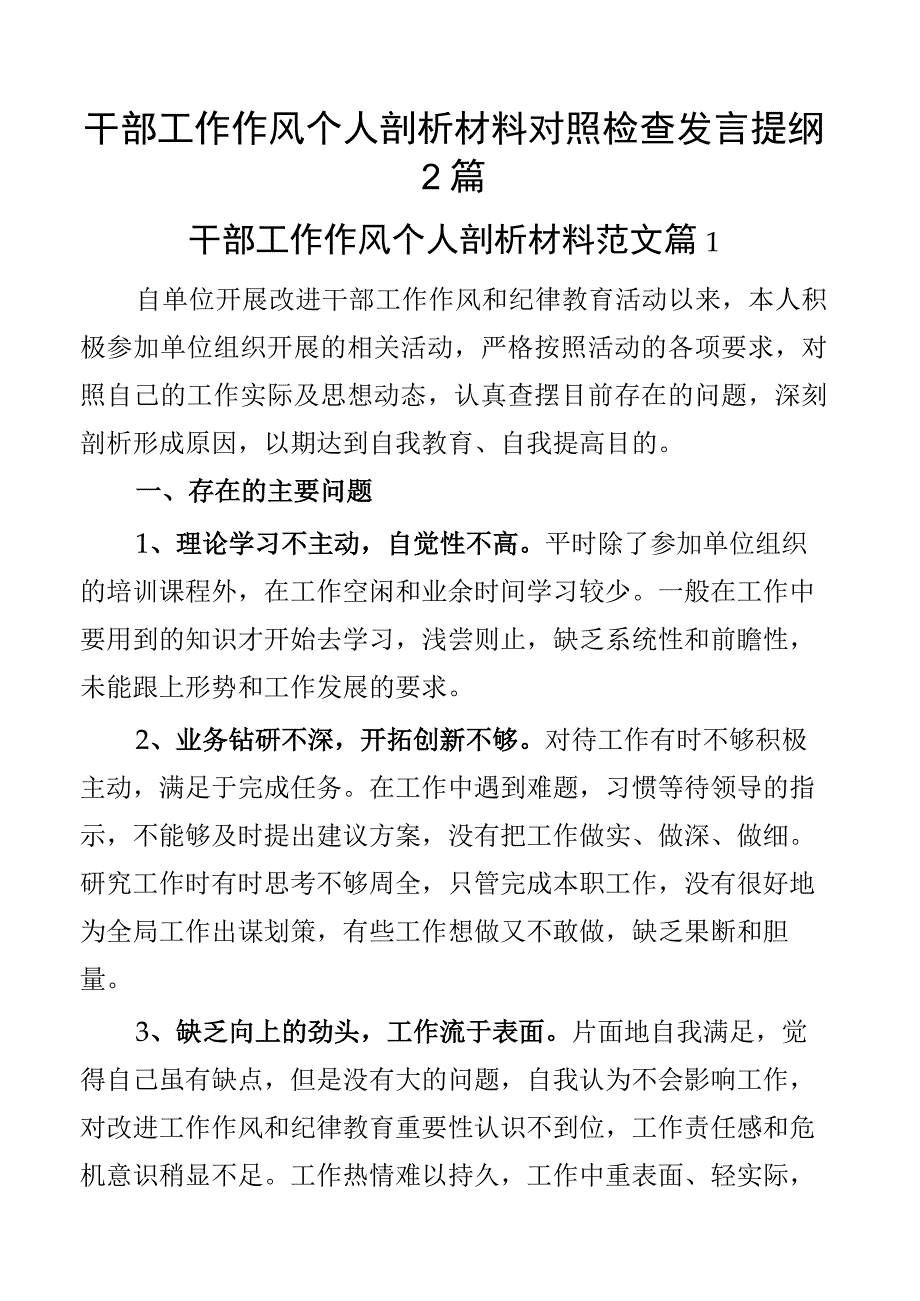 干部工作作风个人剖析材料对照检查发言提纲2篇.docx_第1页