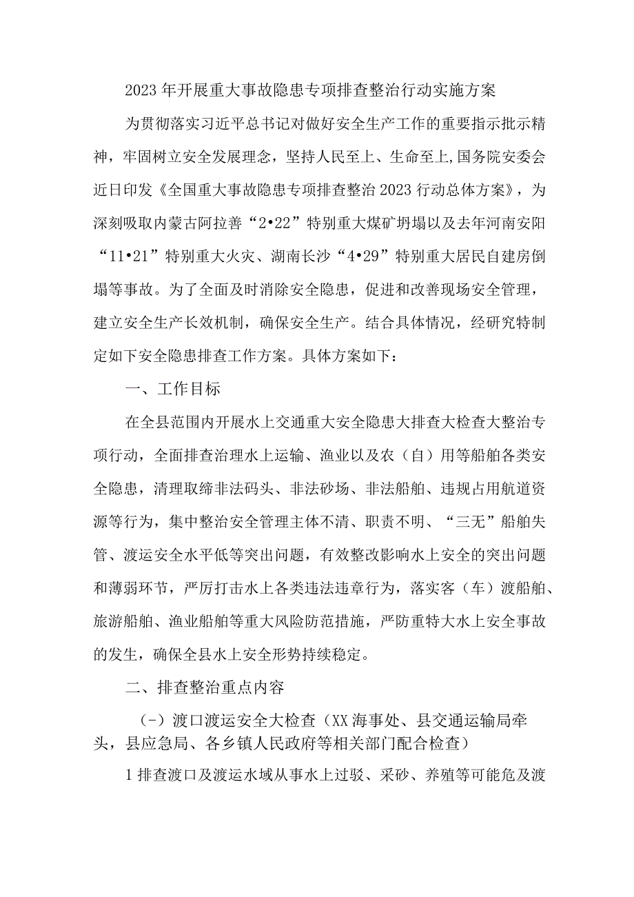 工贸企业开展2023年重大事故隐患专项排查整治行动工作实施方案 （合计3份）.docx_第1页