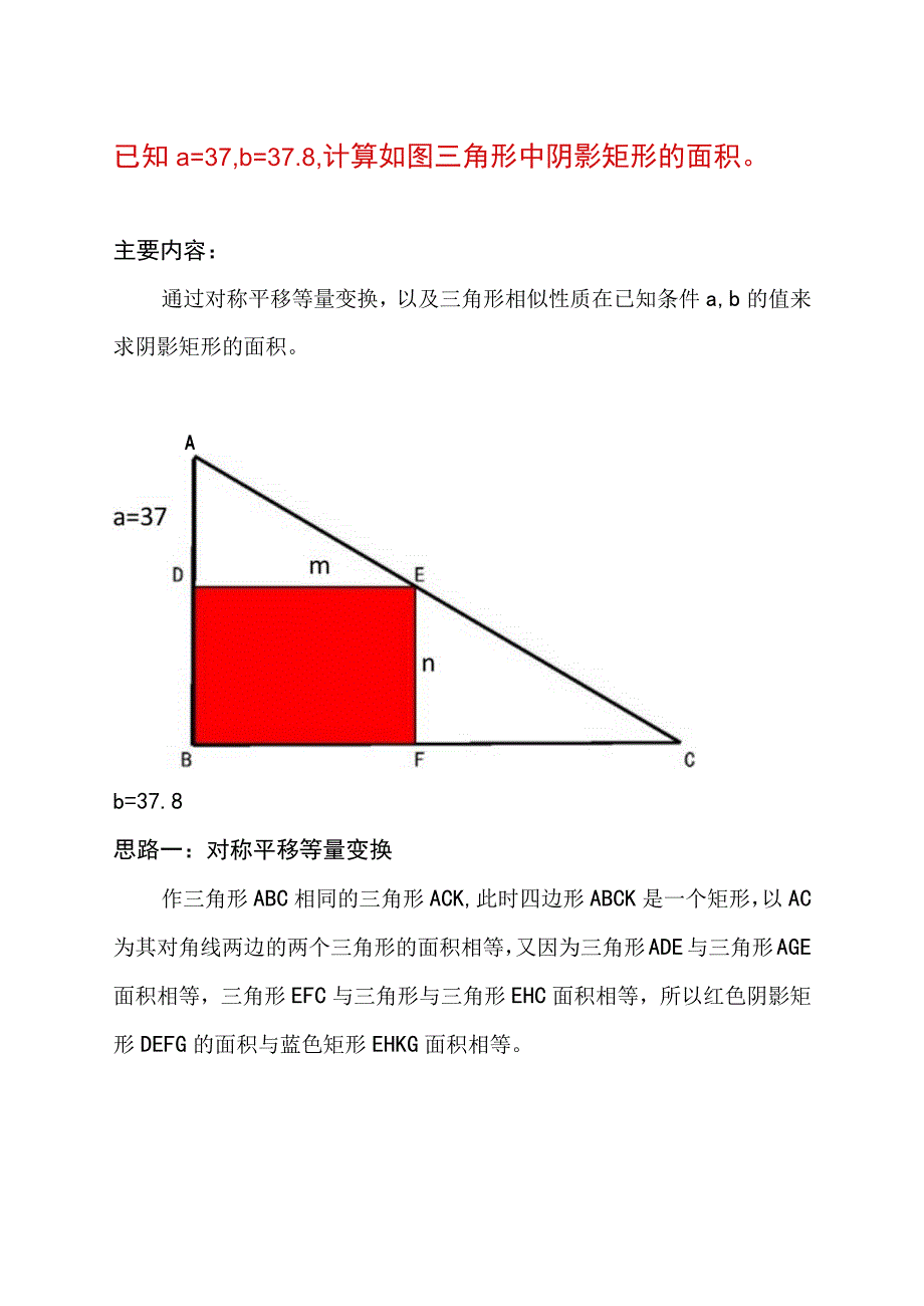 已知a=37b=37.8计算三角形中阴影矩形的面积.docx_第1页