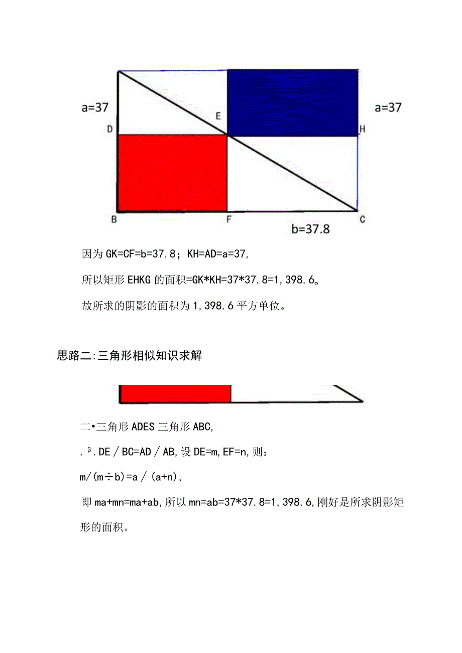 已知a=37b=37.8计算三角形中阴影矩形的面积.docx_第2页