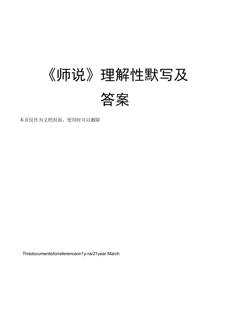 师说理解性默写及答案.docx_第1页