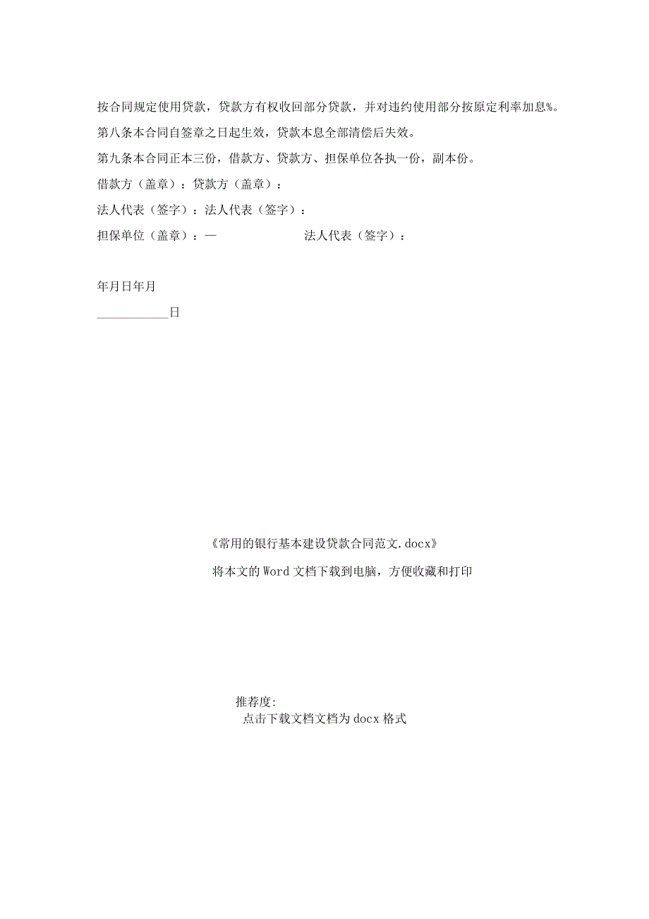 常用的银行基本建设贷款合同范文.docx_第2页