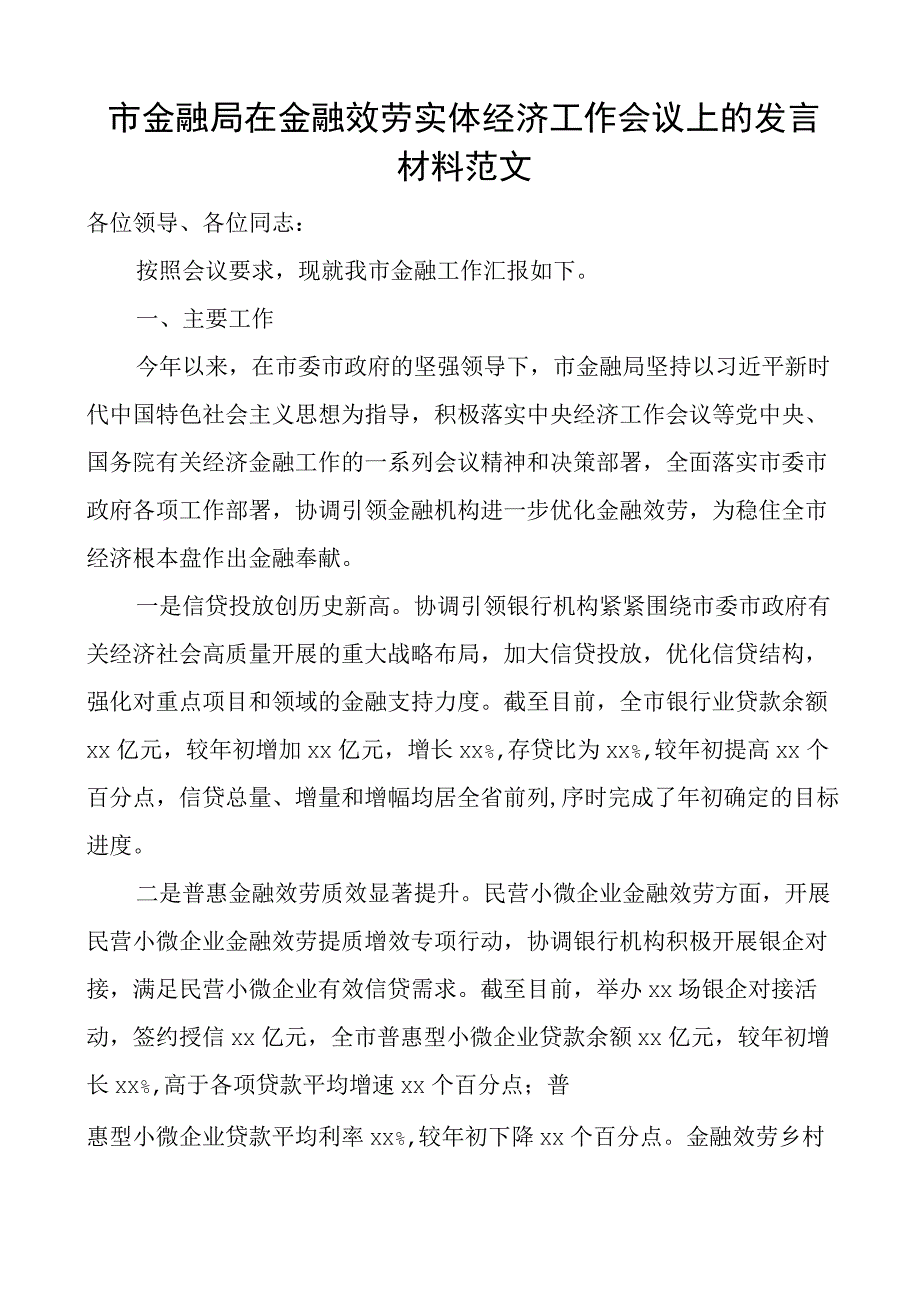 市金融局在金融服务实体经济工作会议上的发言材料工作汇报总结报告.docx_第1页