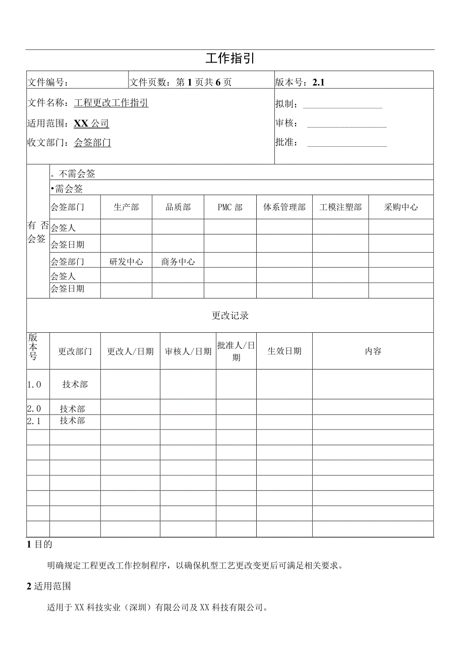 工程更改工作指引.docx_第1页