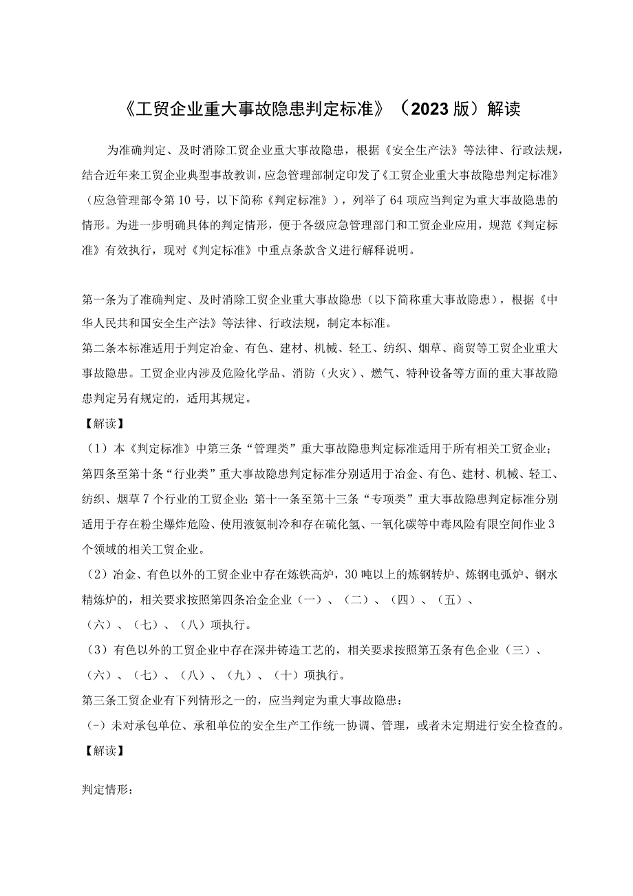 工贸企业重大事故隐患判定标准2023版解读.docx_第1页