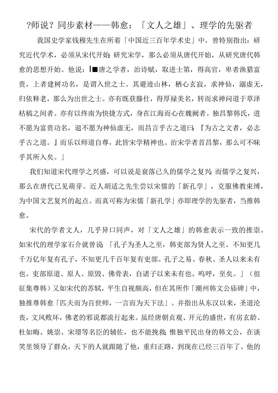 师说同步素材韩愈：「文人之雄」理学的先驱者.docx_第1页