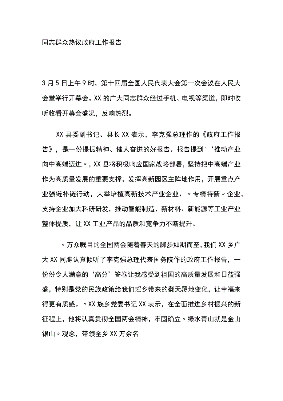 干部群众热议政府工作报告.docx_第1页