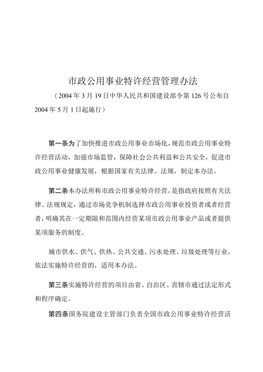 市政公用事业特许经营管理办法.docx_第1页