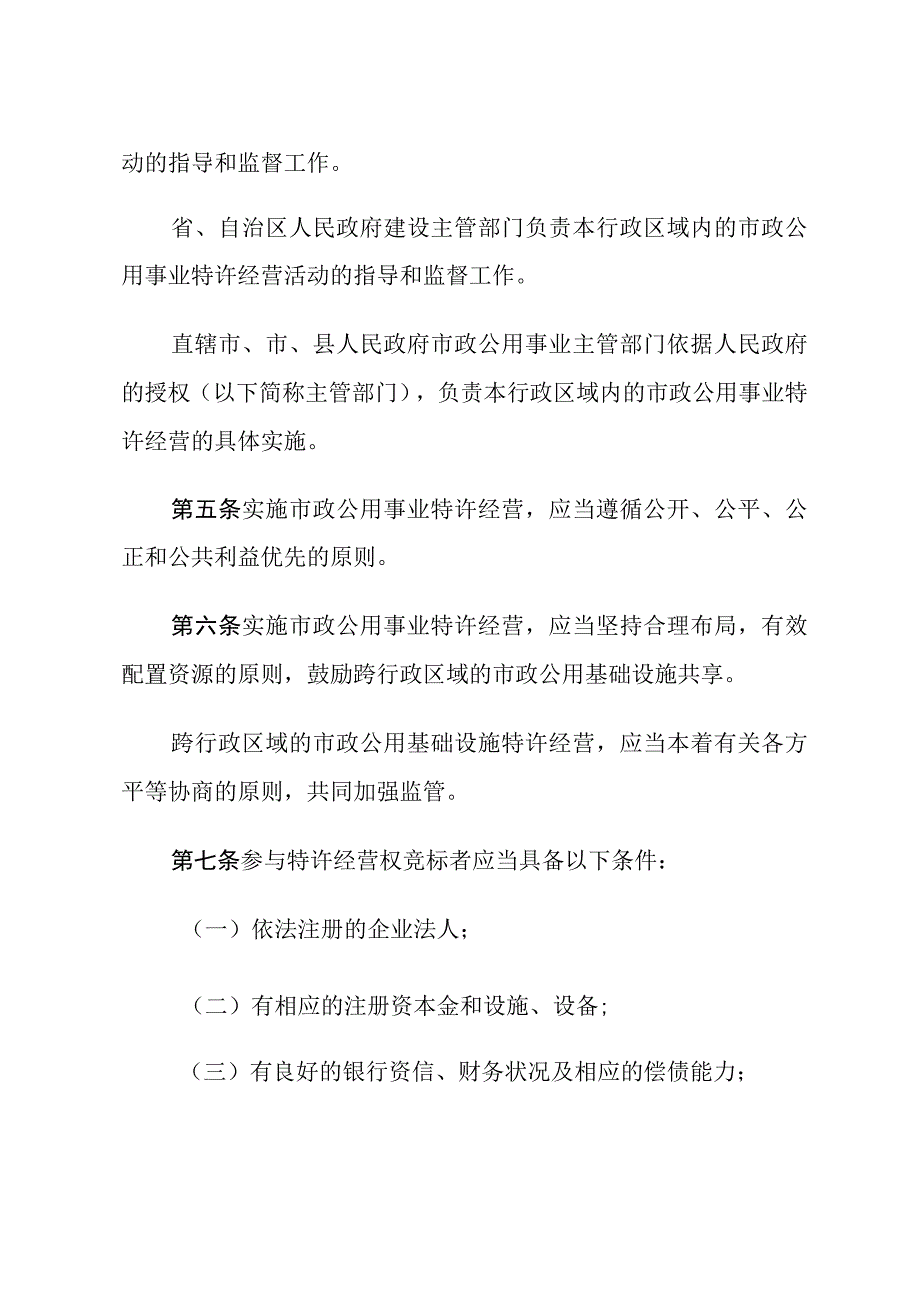 市政公用事业特许经营管理办法.docx_第2页