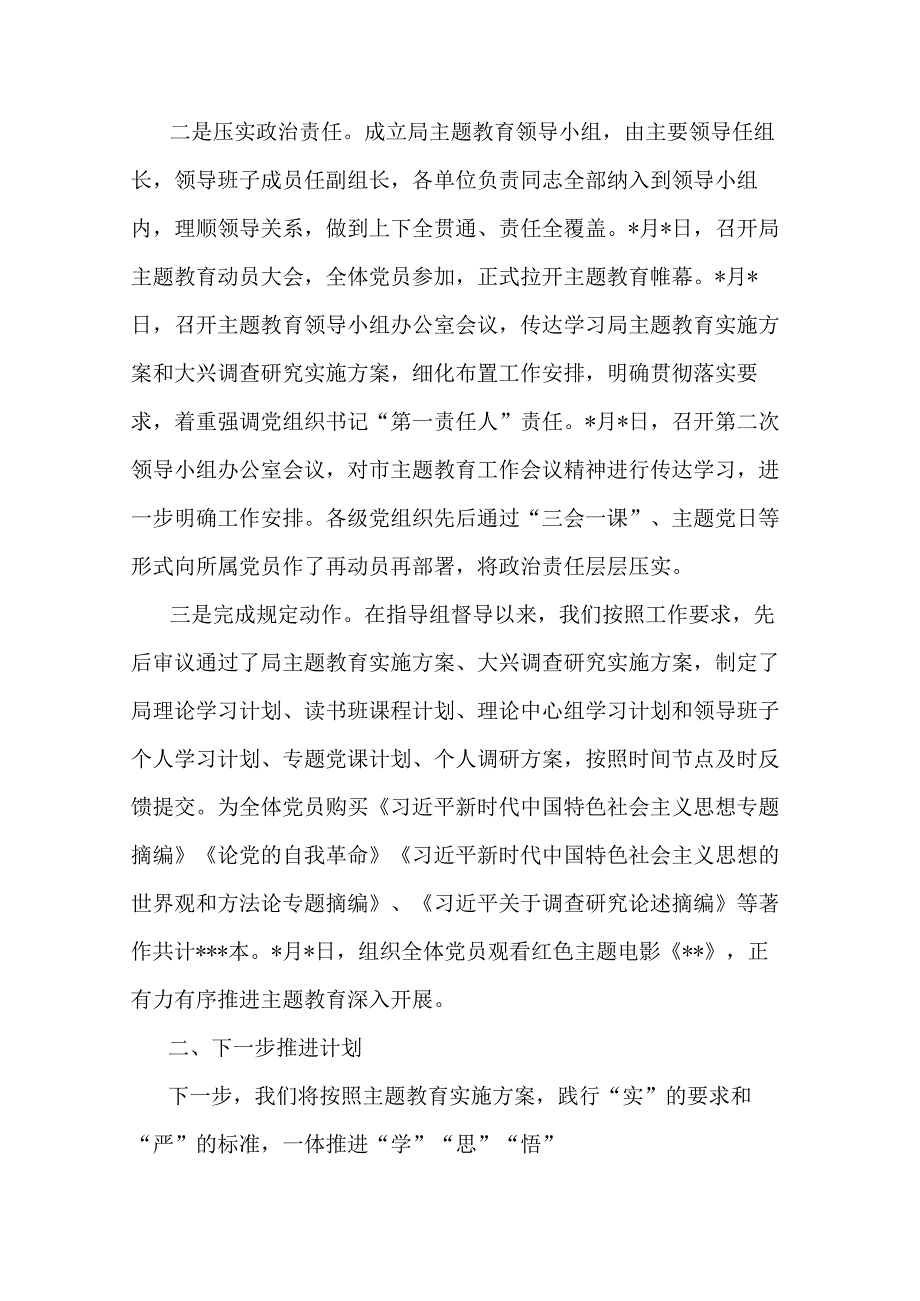 市局主题教育开展情况汇报(共二篇).docx_第2页