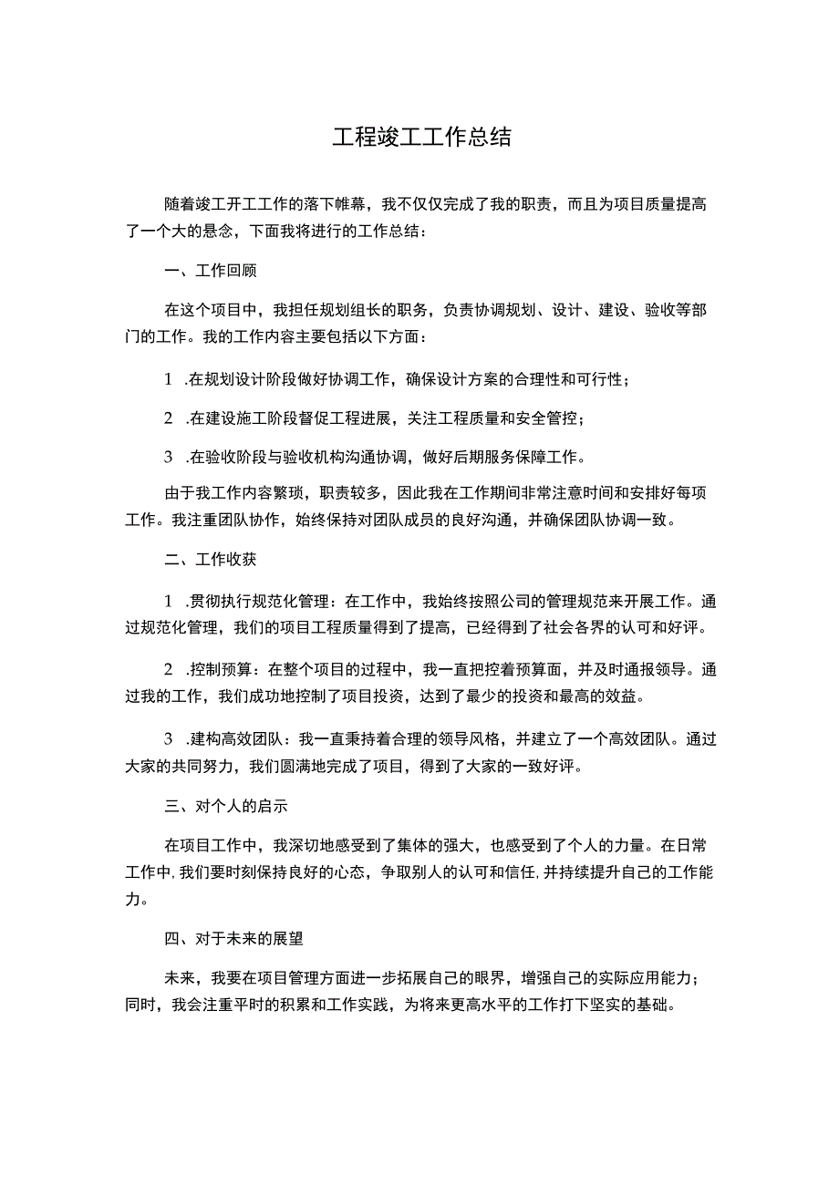 工程竣工工作总结.docx_第1页